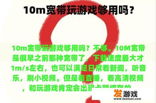 10m宽带玩游戏够用吗？