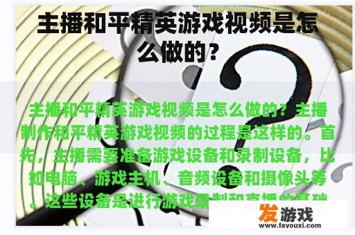 主播和平精英游戏视频是怎么做的？