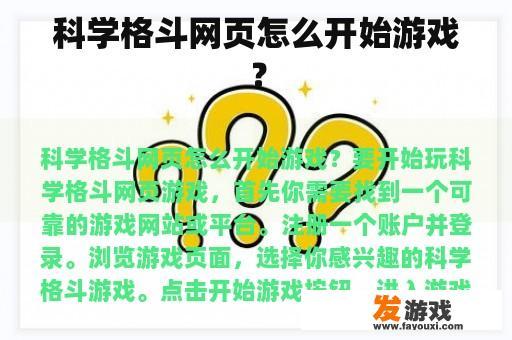 科学格斗网页怎么开始游戏？