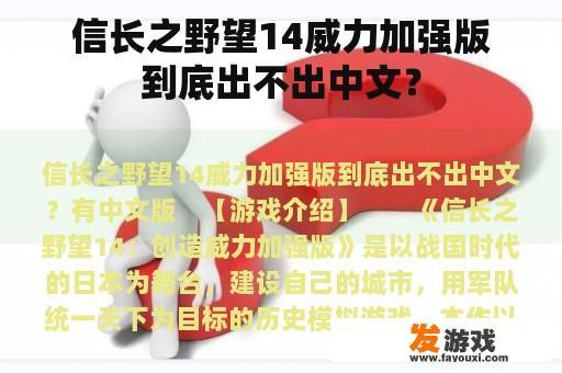信长之野望14威力加强版到底出不出中文？