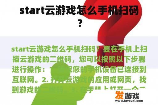 start云游戏怎么手机扫码？
