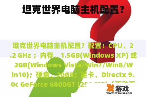 坦克世界电脑主机配置？