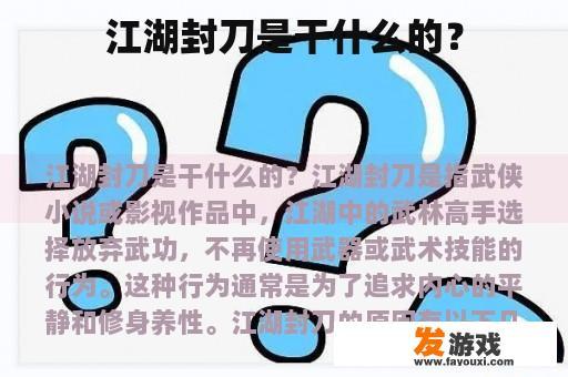 江湖封刀是干什么的？