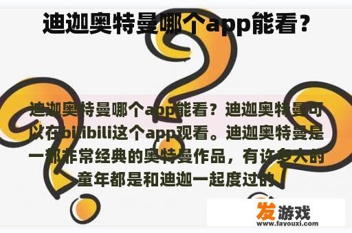 迪迦奥特曼哪个app能看？