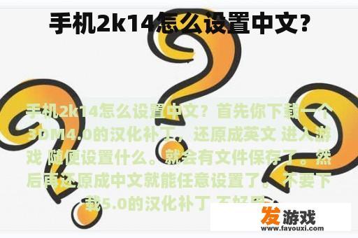 手机2k14怎么设置中文？