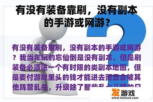 有没有装备靠刷，没有副本的手游或网游？
