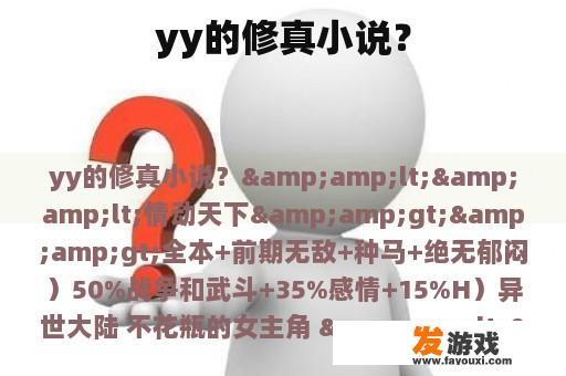 修真小说的魅力