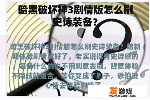 暗黑破坏神3剧情版怎么刷史诗装备？