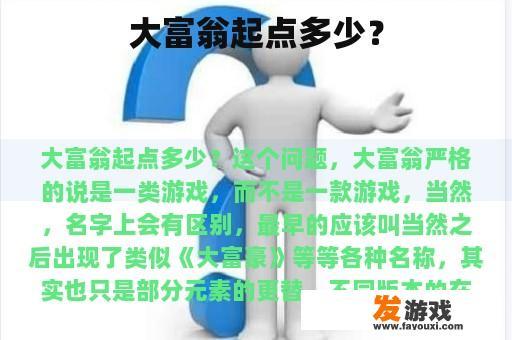 大富翁起点多少？