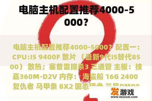 电脑主机配置推荐4000-5000？