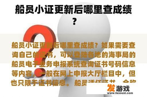 船员小证更新后哪里查成绩？