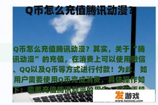 Q币怎么充值腾讯动漫？