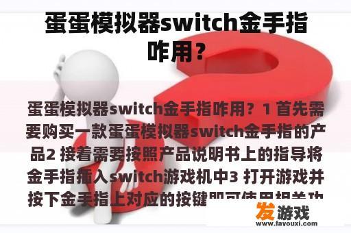 蛋蛋模拟器switch金手指咋用？