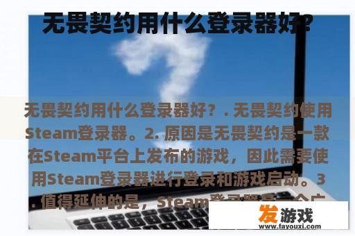 无畏契约用什么登录器好？