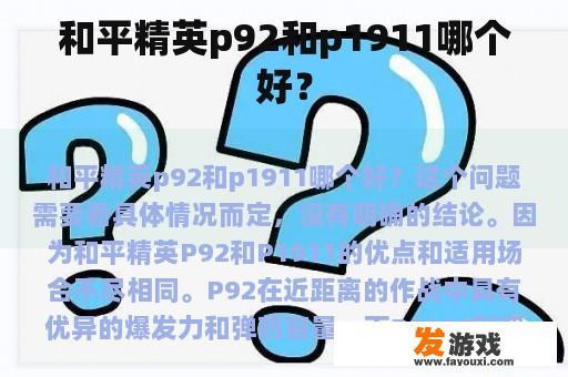 和平精英p92和p1911哪个好？