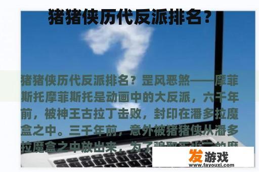 猪猪侠历代反派排名？