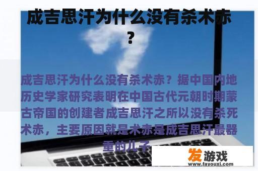 成吉思汗为什么没有杀术赤？