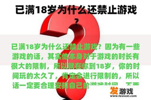 已满18岁为什么还禁止游戏？