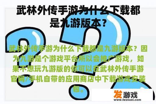 武林外传手游为什么下载都是九游版本？