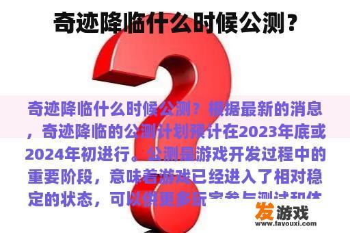 奇迹降临什么时候公测？