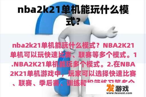 nba2k21单机能玩什么模式？