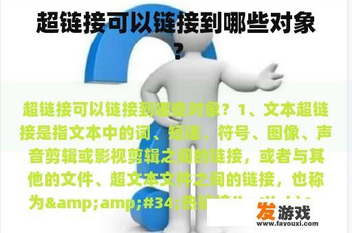 超链接可以链接到哪些对象？