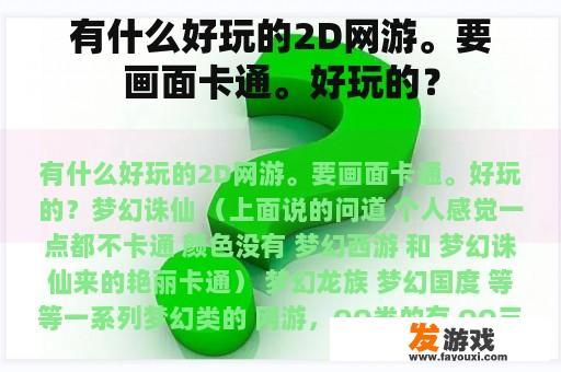 寻找那些画面卡通、乐趣无穷的2D网络游戏
