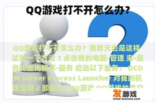 QQ游戏打不开怎么办？