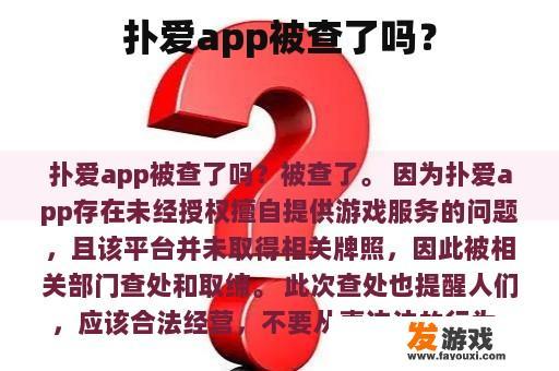 扑爱app被查了吗？