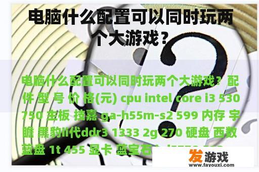 电脑什么配置可以同时玩两个大游戏？