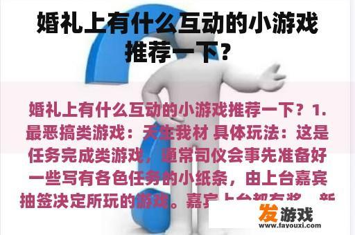婚礼上有什么互动的小游戏推荐一下？