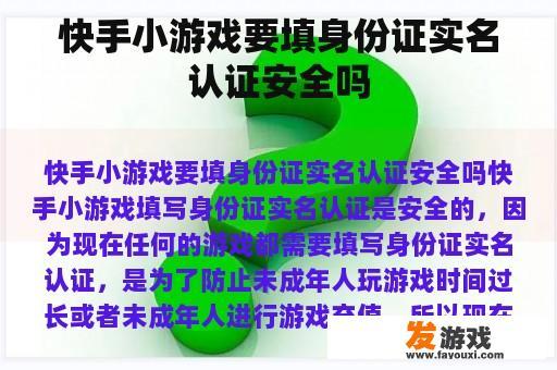 快手小游戏要填身份证实名认证安全吗