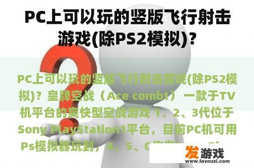 PC上可以玩的竖版飞行射击游戏(除PS2模拟)？