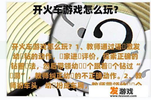 开火车游戏怎么玩？