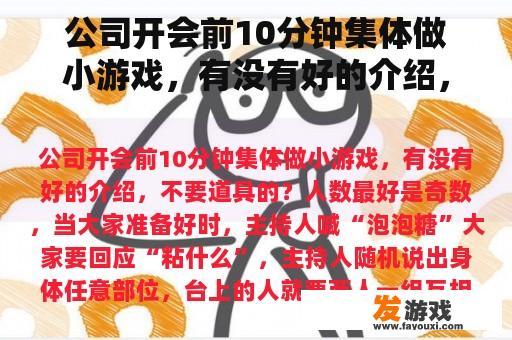 公司开会前10分钟集体做小游戏，有没有好的介绍，不要道具的？