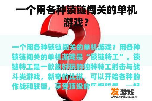 一个用各种锁链闯关的单机游戏？