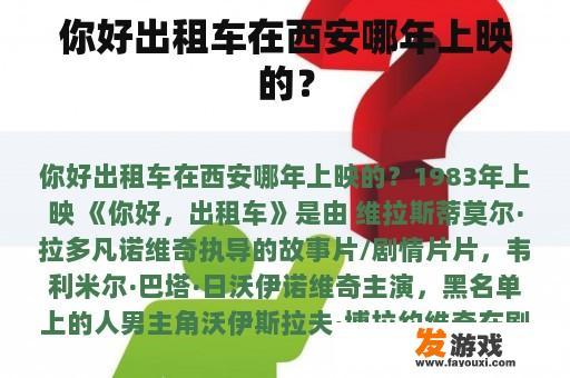 你好出租车在西安哪年上映的？