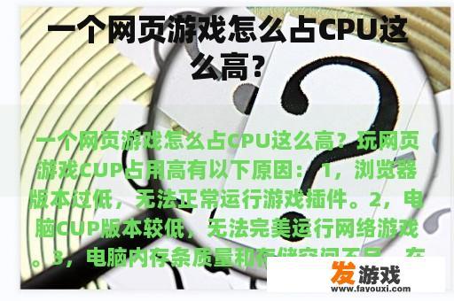 一个网页游戏怎么占CPU这么高？