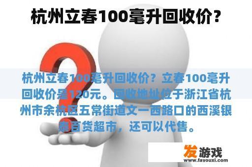 杭州立春100毫升回收价？