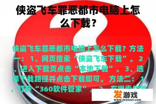 侠盗飞车罪恶都市电脑上怎么下载？