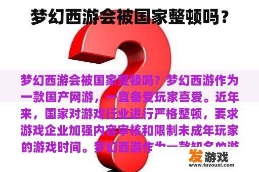梦幻西游会被国家整顿吗？