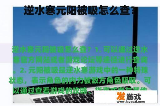 逆水寒元阳被吸怎么查？