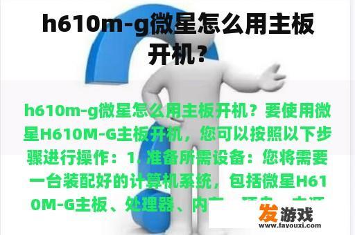 h610m-g微星怎么用主板开机？