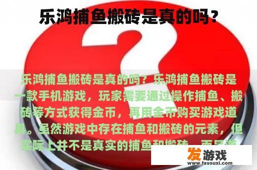 乐鸿捕鱼搬砖是真的吗？
