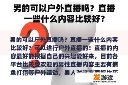 男的可以户外直播吗？直播一些什么内容比较好？