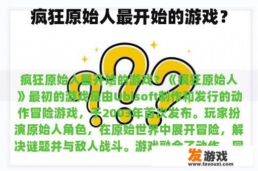 疯狂原始人最开始的游戏？