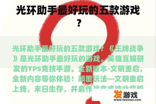 光环助手最好玩的五款游戏？