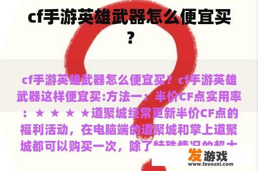 cf手游英雄武器怎么便宜买？