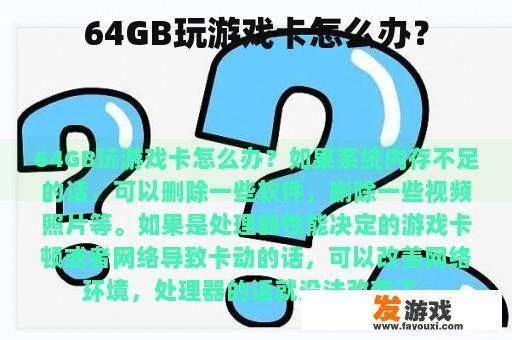 如何解决64GB设备上的游戏卡顿问题？