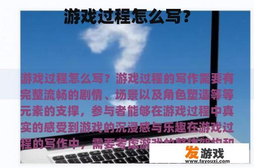 游戏过程怎么写？